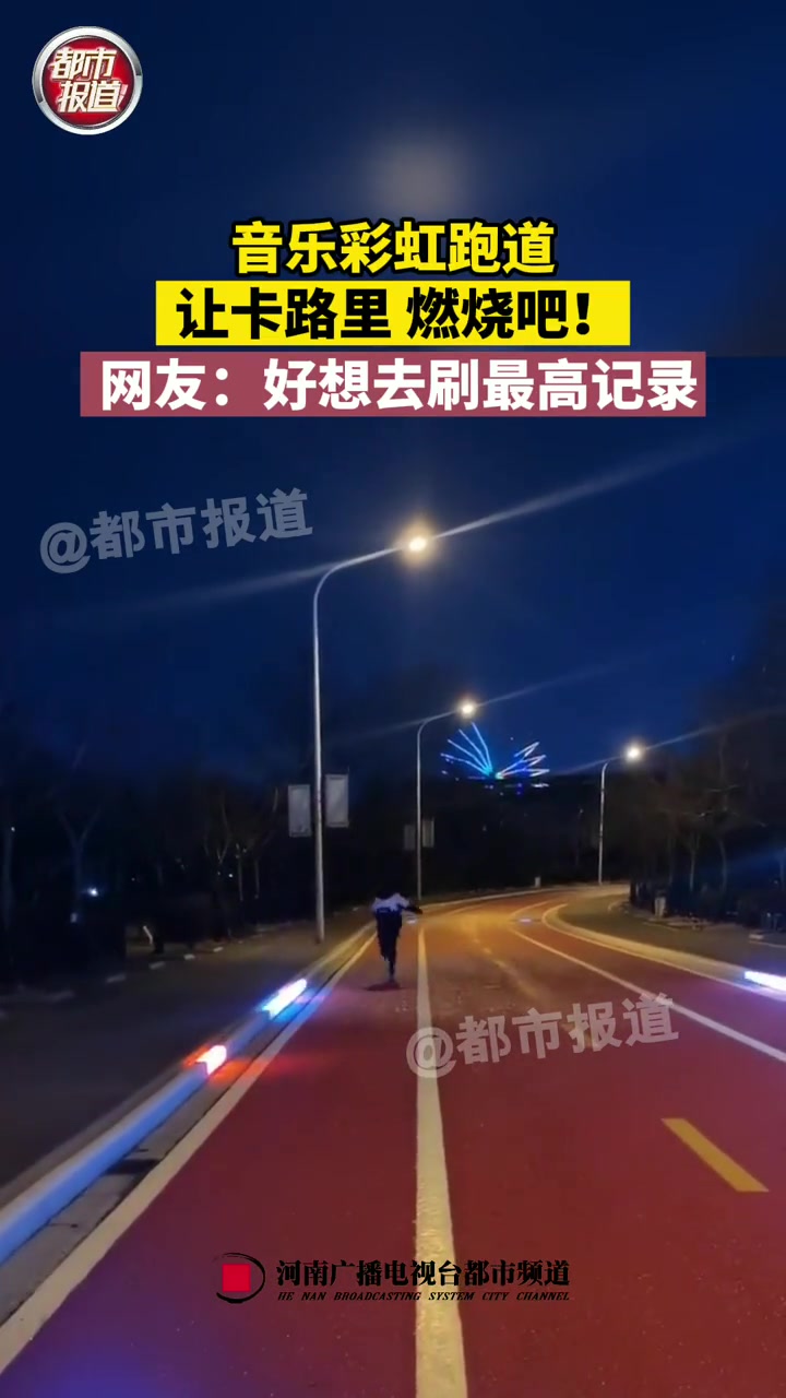 音乐彩虹跑道,让卡路里燃烧吧!网友:好想去刷最高记录 跑步 减肥 燃烧我的卡路里