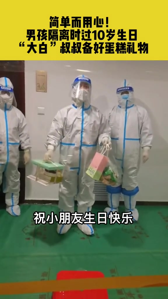 1月21日,河南林州,简单而用心!男孩隔离时过10岁生日,“大白”叔叔备好蛋糕礼物 隔离