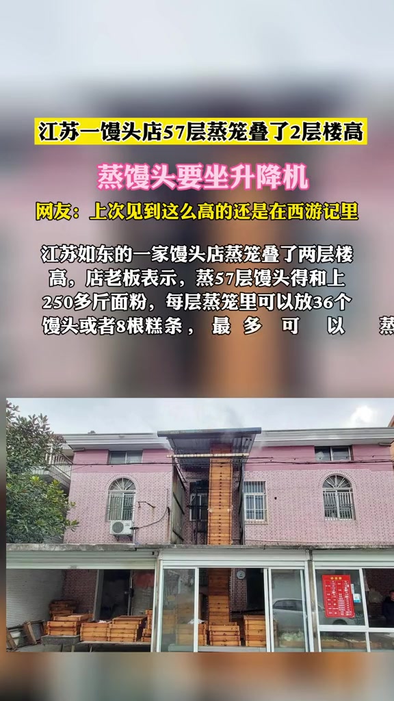 江苏一馒头店57层蒸笼叠了2层楼高 蒸馒头要坐升降机