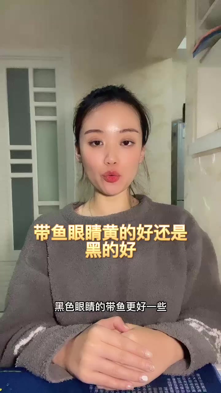 带鱼眼睛黄的好还是黑的好