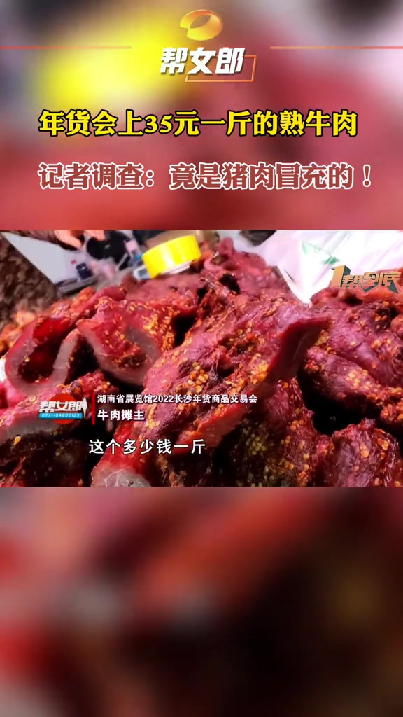 长沙一年货会上猪肉冒充牛肉卖 长沙的李先生怀疑,在湖南省展览馆年货会上不少摊位都在售卖35