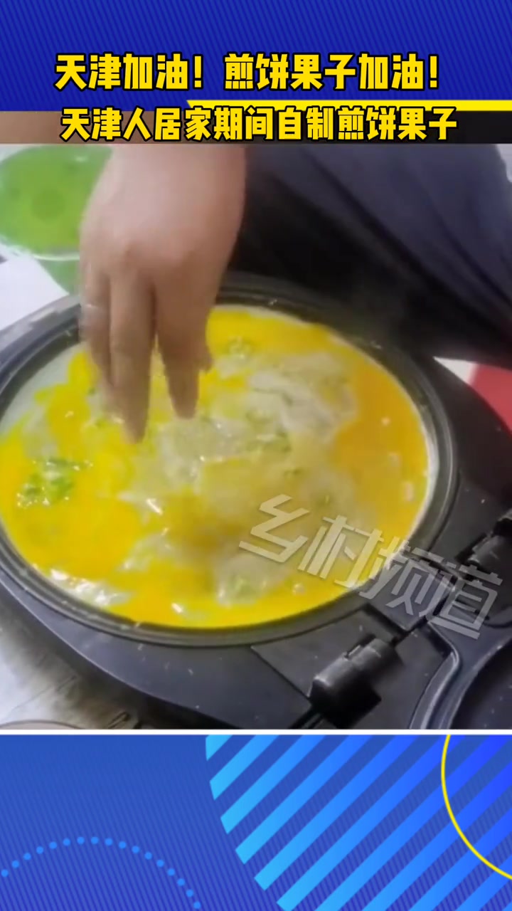 天津加油!煎饼果子加油!天津人居家期间自制煎饼果子。办法总比困难多 在家做美食 不是厨子的