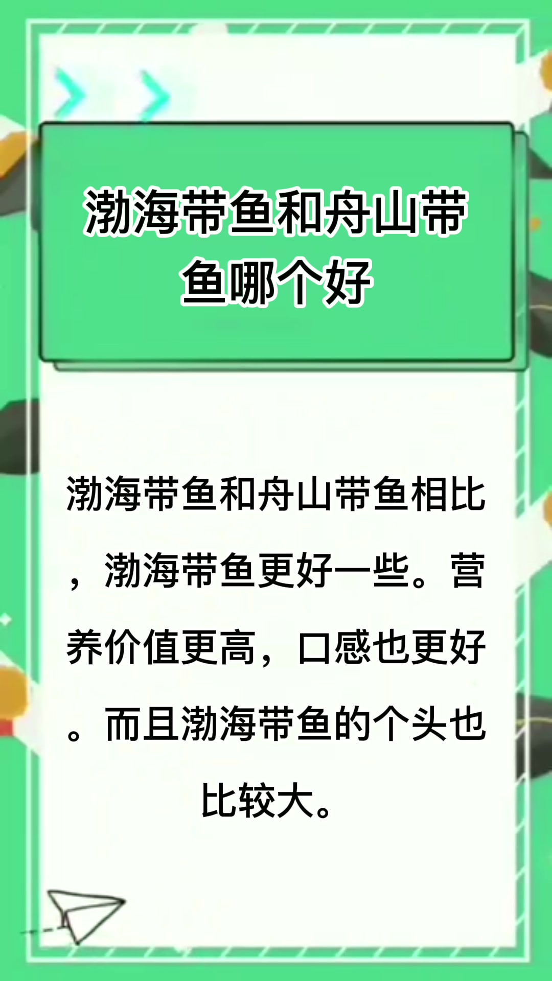 渤海带鱼和舟山带鱼哪个好?