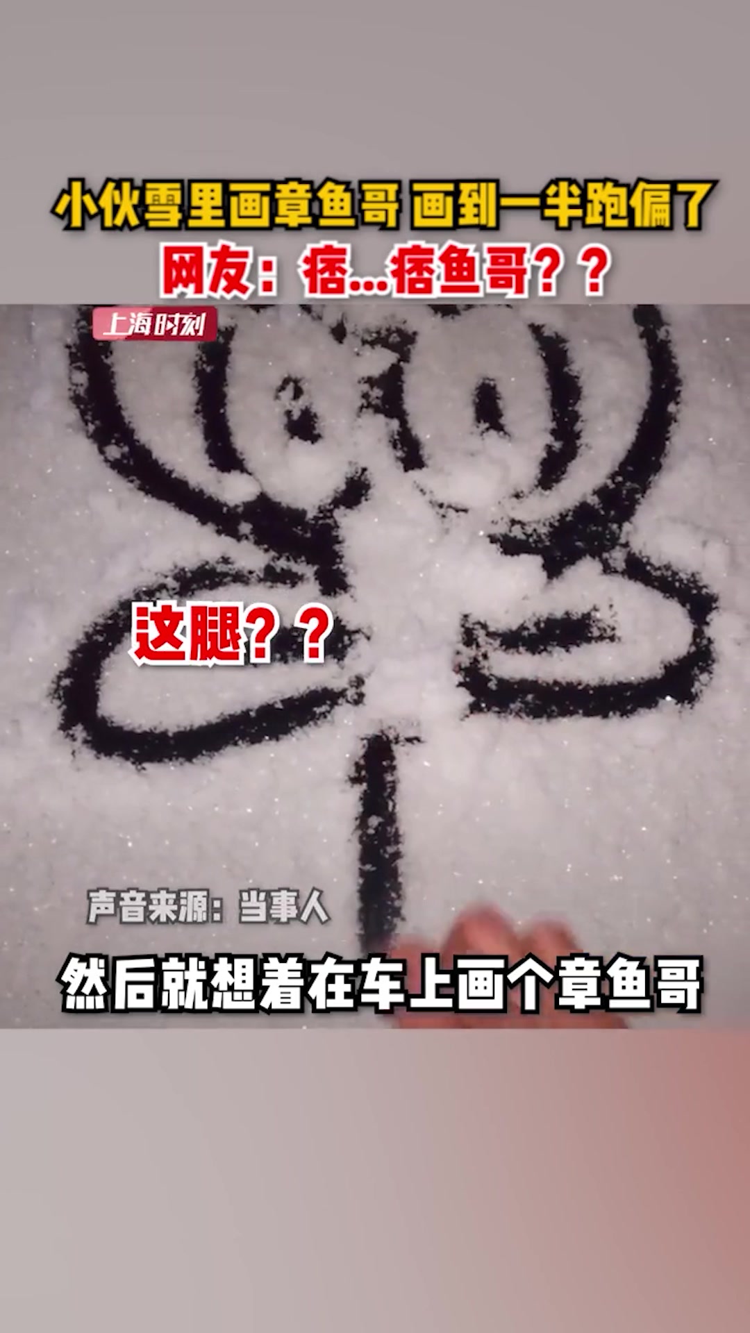 小伙雪里画章鱼哥,画到一半跑偏了:章鱼哥痞老板傻傻分不清