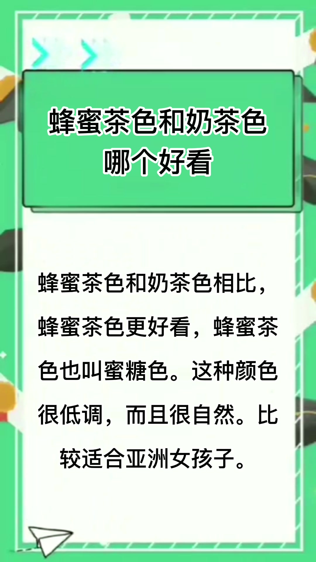 蜂蜜茶色和奶茶色哪个好看?