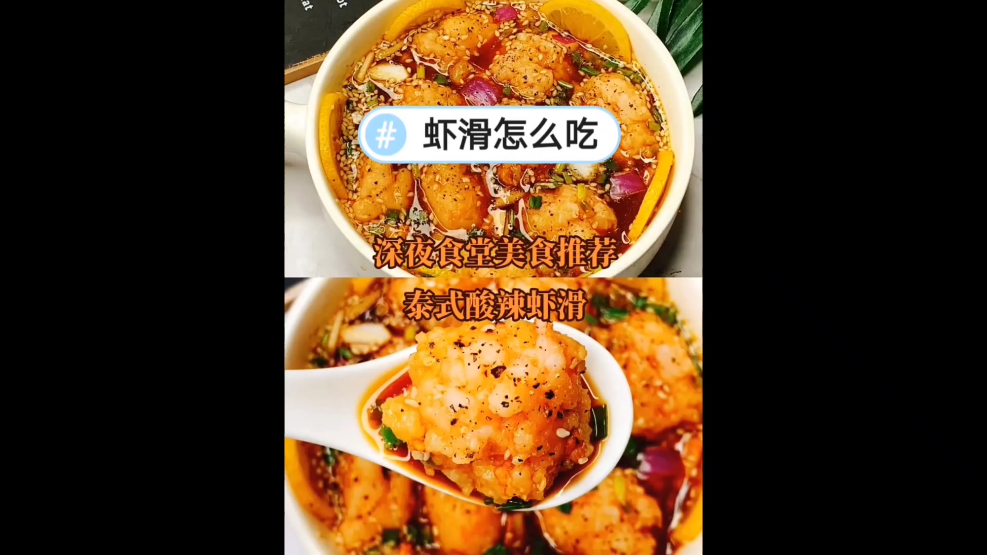 深夜食堂美食推荐——Q弹爽口泰式酸辣虾滑