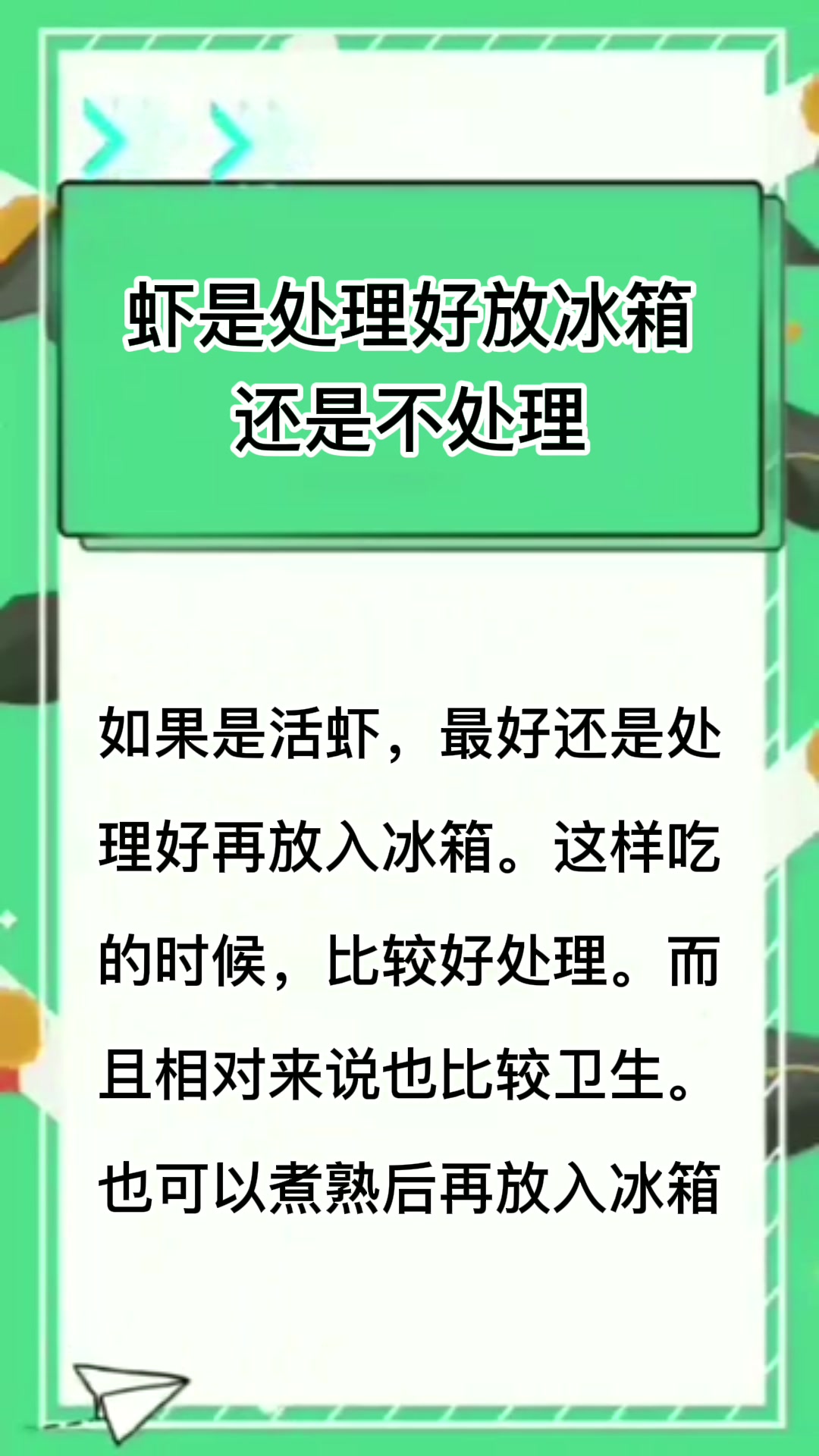 虾是处理好放冰箱还是不处理?
