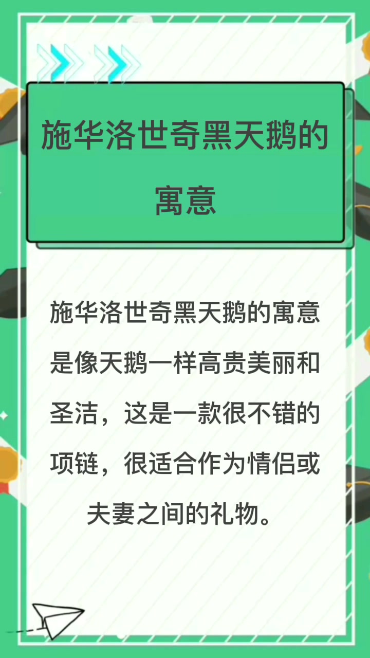 施华洛世奇黑天鹅的寓意