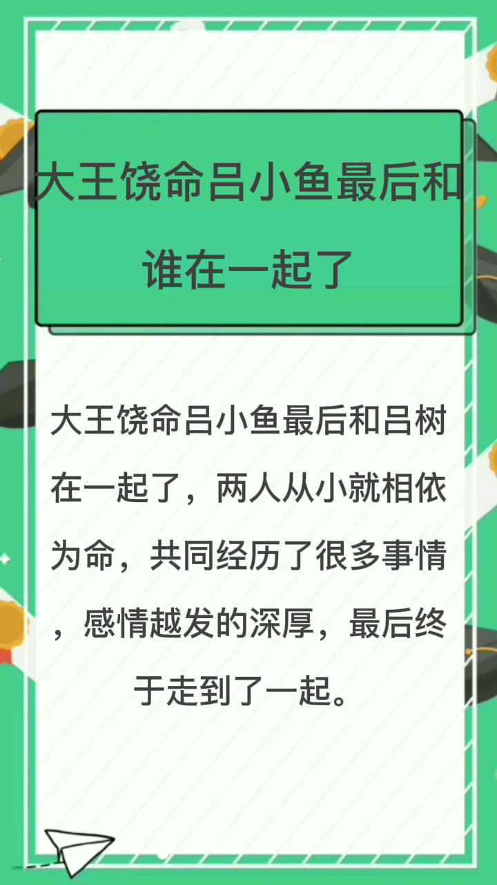 大王饶命吕小鱼最后和谁在一起了