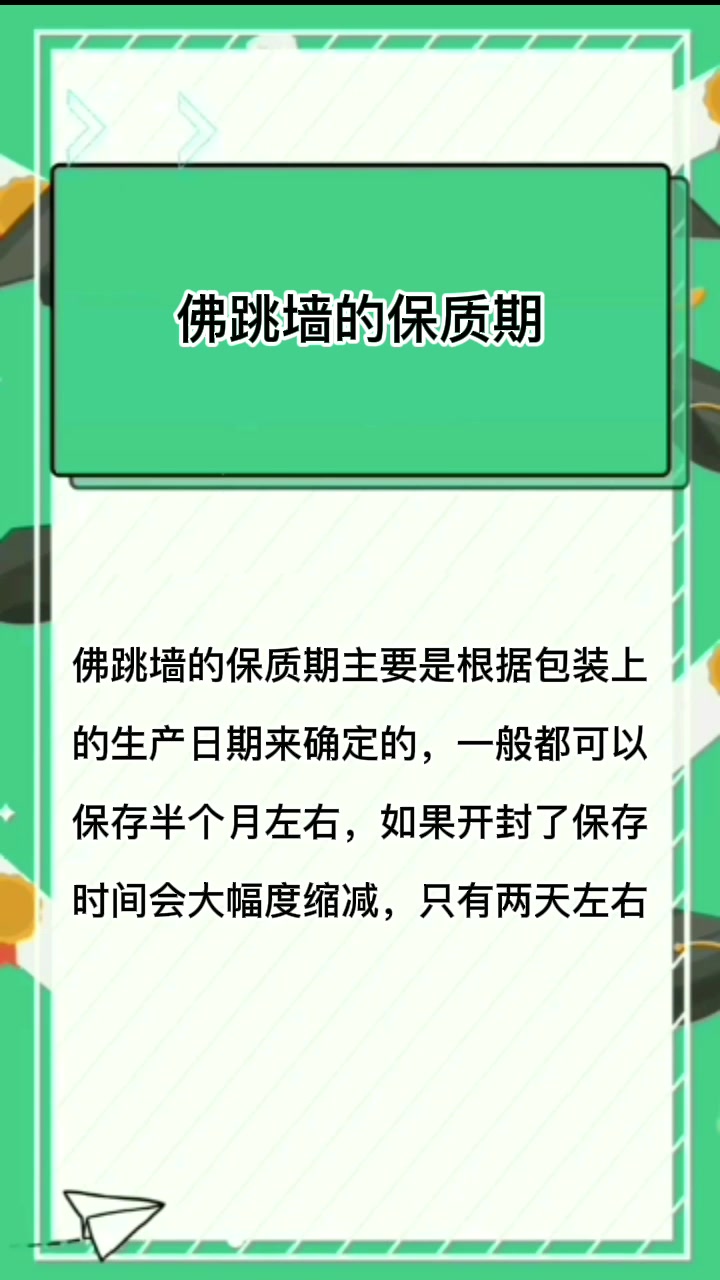 佛跳墙的保质期 