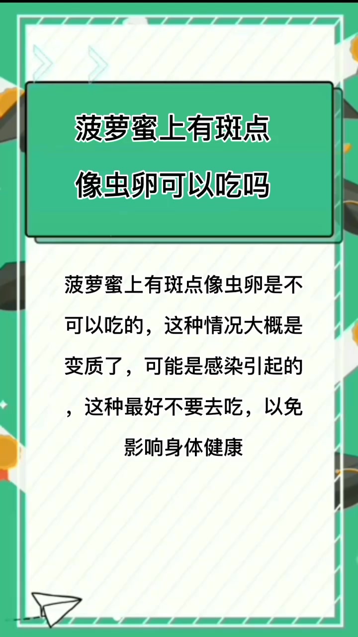 菠萝蜜上有斑点像虫卵可以吃吗