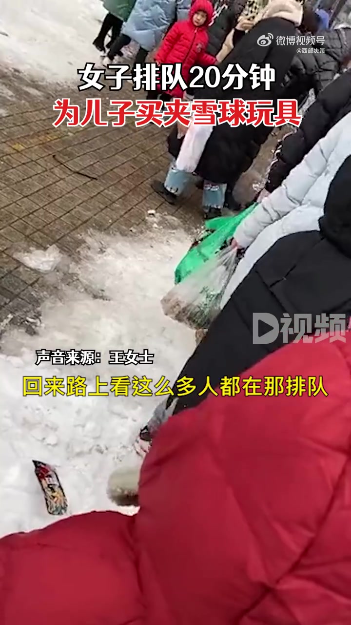 【女子排队20分钟抢夹雪球神器 :价格从5块涨到10块,还供不应求】1月22日,河南郑州。