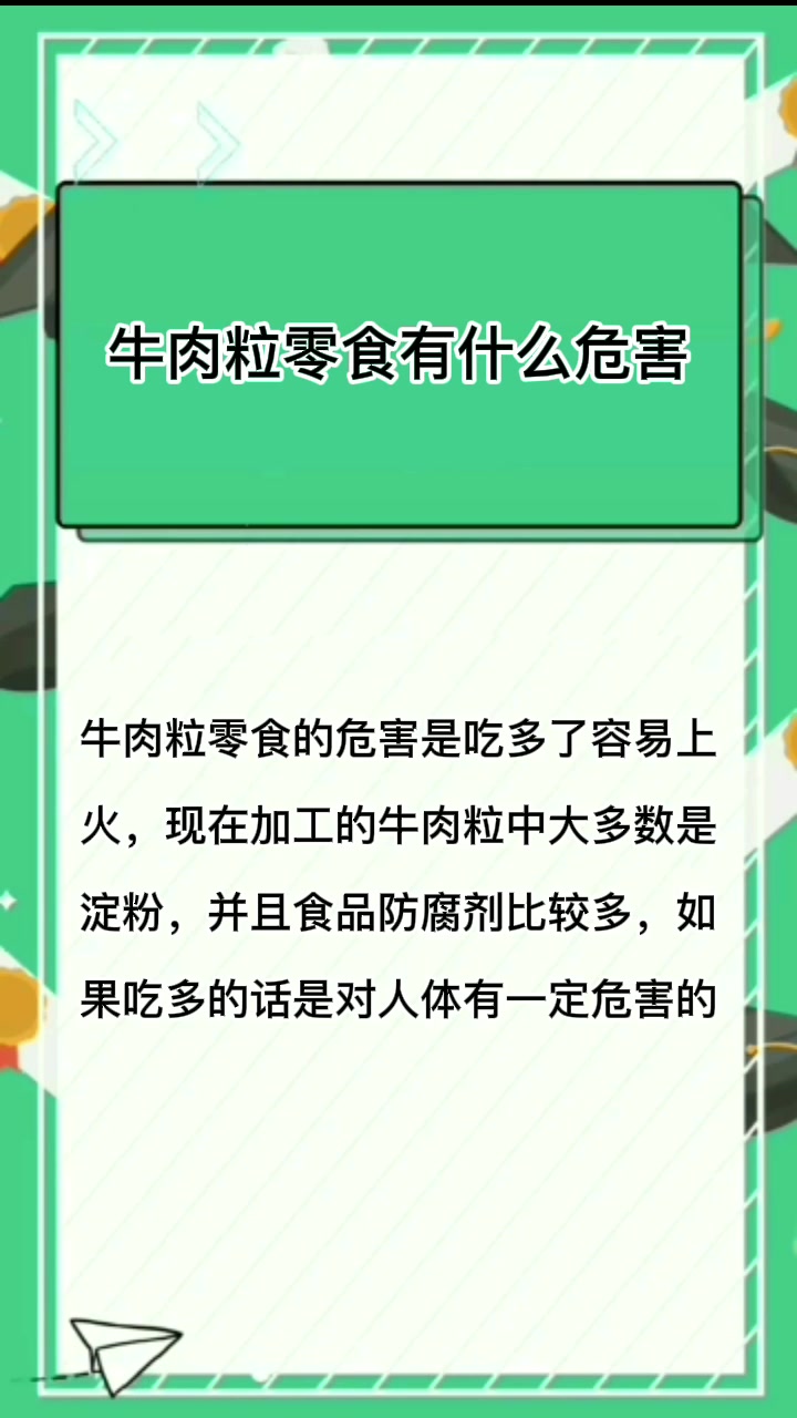 牛肉粒零食有什么危害