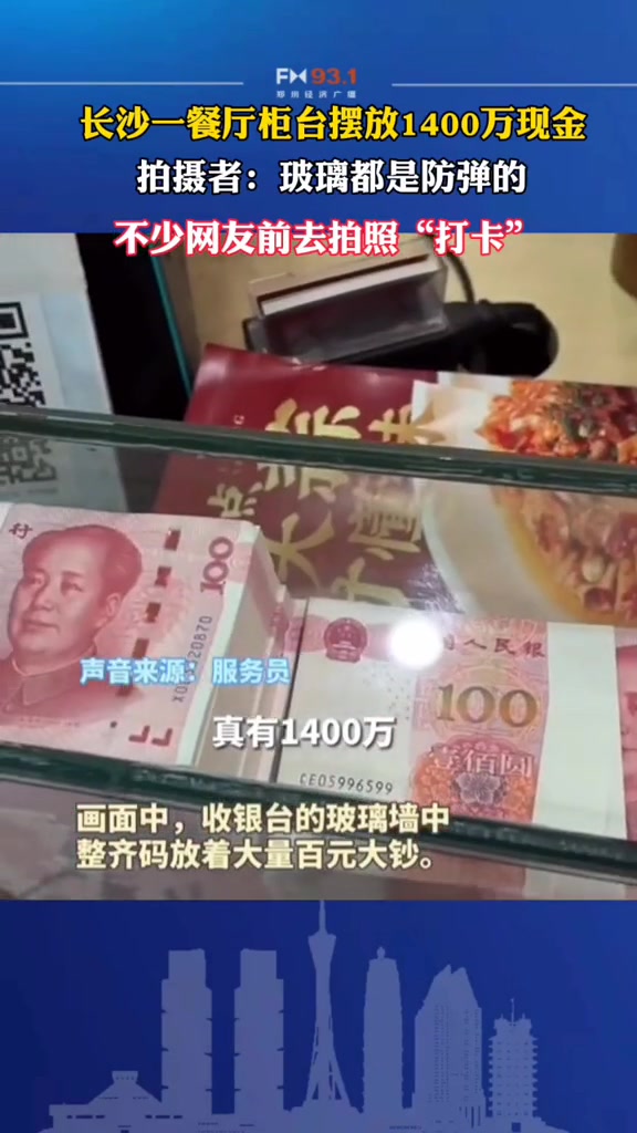 “可能是中国装修最贵的收银台”!长沙一餐厅柜台摆放1400万现金,不少网友前去拍照“打卡”