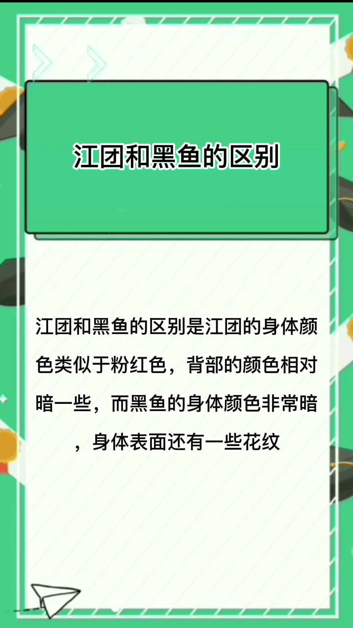 江团和黑鱼的区别