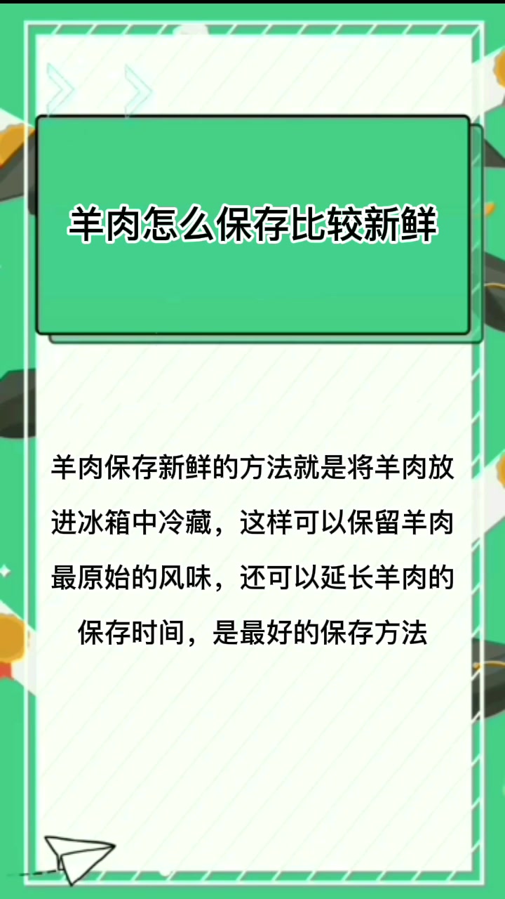 羊肉怎么保存比较新鲜