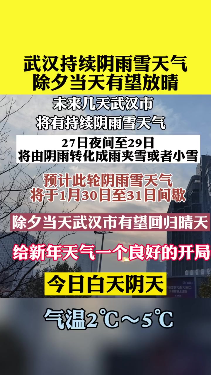 武汉 持续阴雨雪天气,除夕当天有望放晴