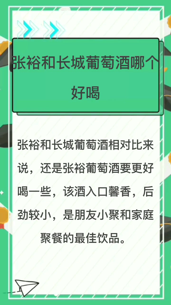 张裕和长城葡萄酒哪个好喝