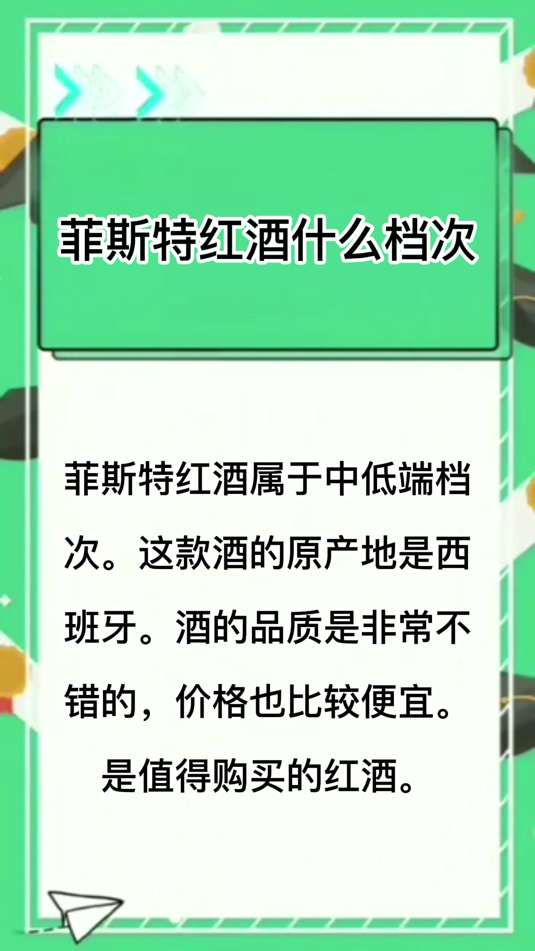  菲斯特红酒什么档次?