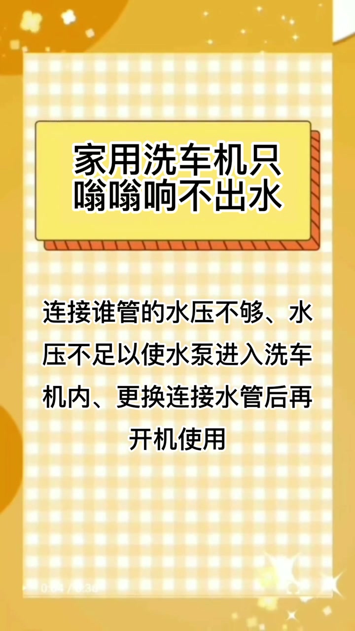 家用洗车机只嗡嗡响不出水