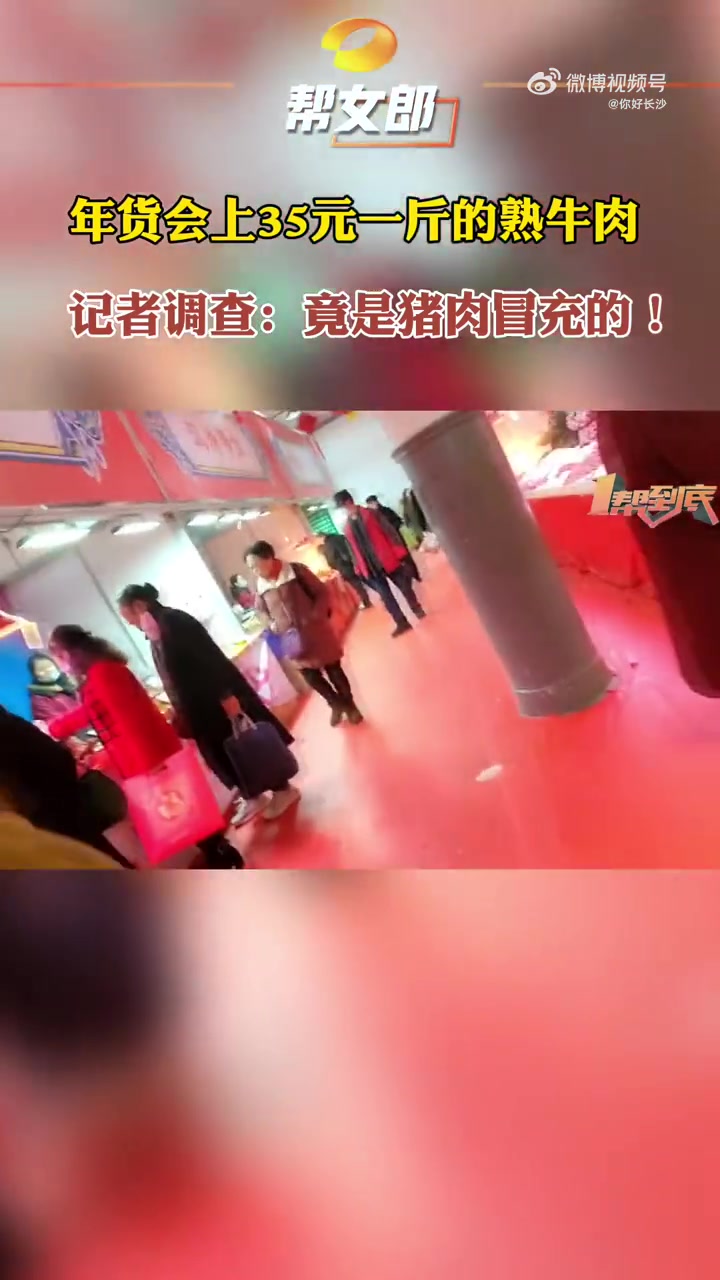 价格不正常,谨慎购买!【熟牛肉35元一斤?长沙一年货会上猪肉冒充牛肉卖】年底了,各地都在搞