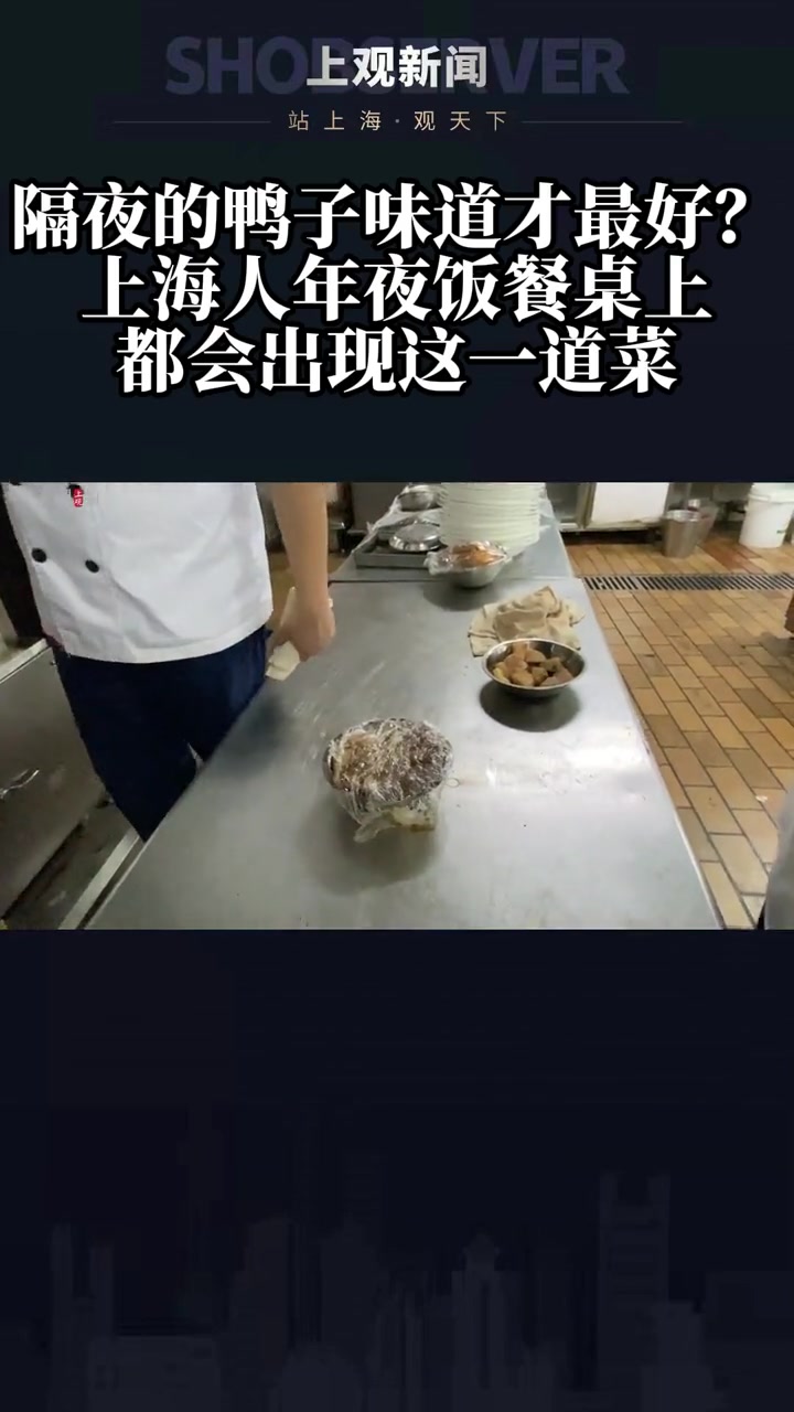 隔夜的鸭子味道才最好?上海人年夜饭 都会出现这道菜
