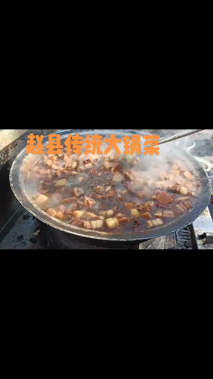 28。赵县传统大锅菜 乡村味道