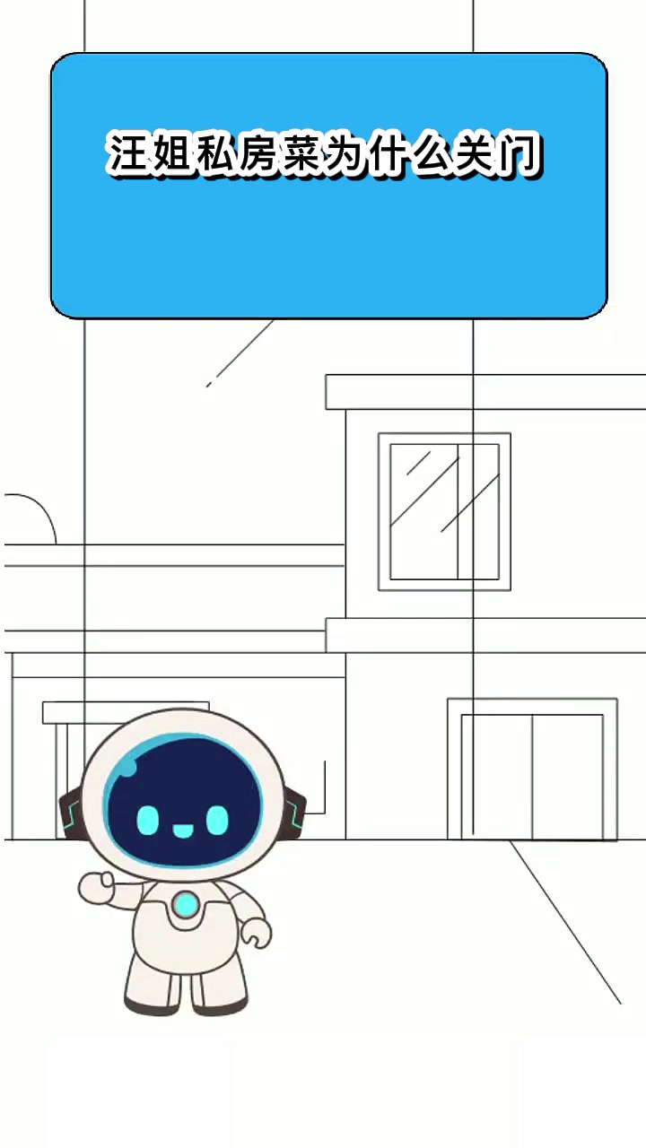 汪姐私房菜为什么关门