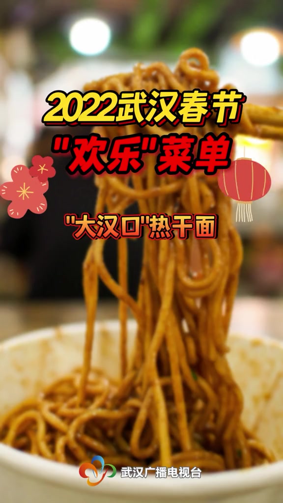 2022武汉春节文旅菜单 出炉!热干面欢迎您 湖北春节前的美食前奏