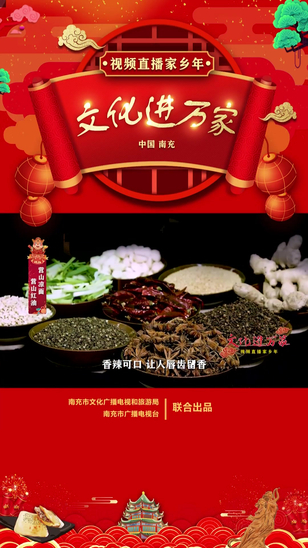 南充「文化进万家 视频直播家乡年」营山凉面、营山红油