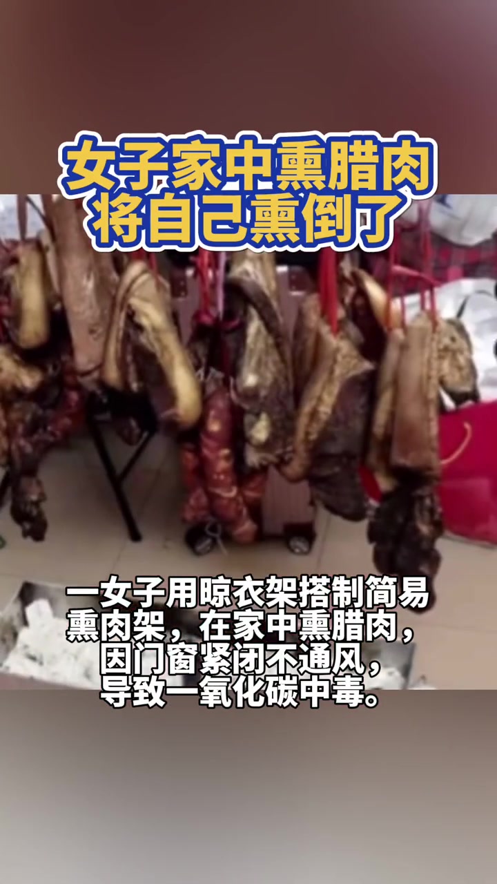 女子家中熏腊肉,将自己熏倒了,经消防及时救出送医治疗后已无大碍