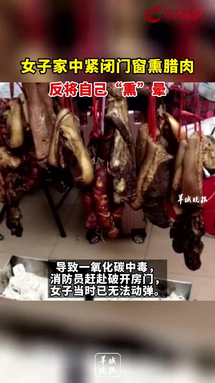 女子家中紧闭门窗熏腊肉,反将自己“熏”晕。安全