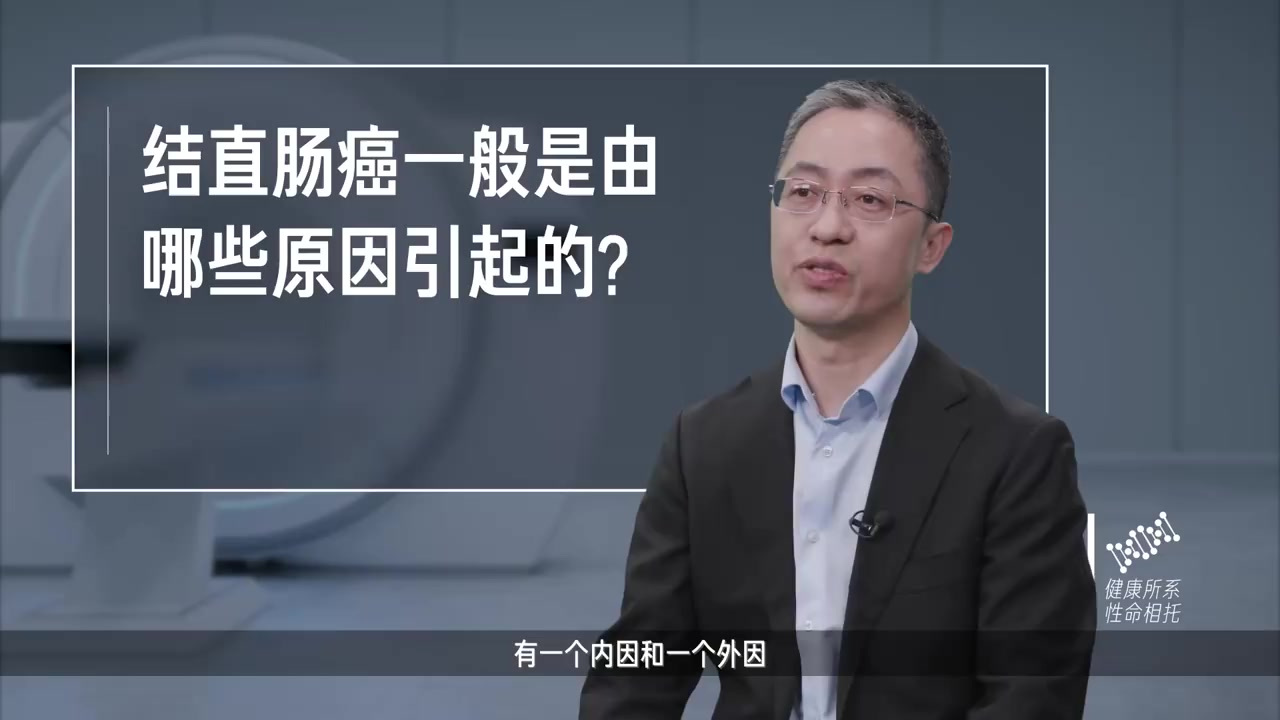 结直肠癌,一般是由哪些原因引起的?北京大学肿瘤医院胃肠肿瘤中心三病区及造口病区主任武爱文教