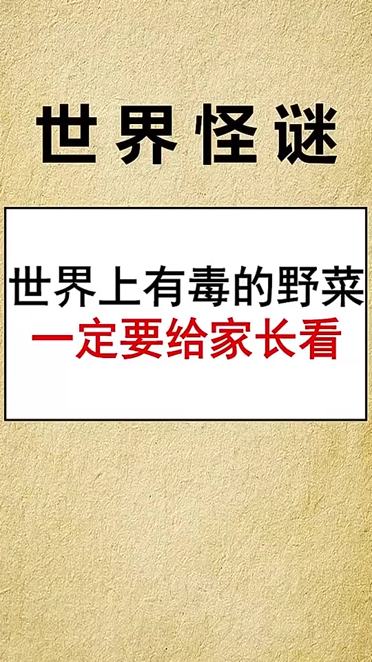 菜也不能随便乱吃哦!