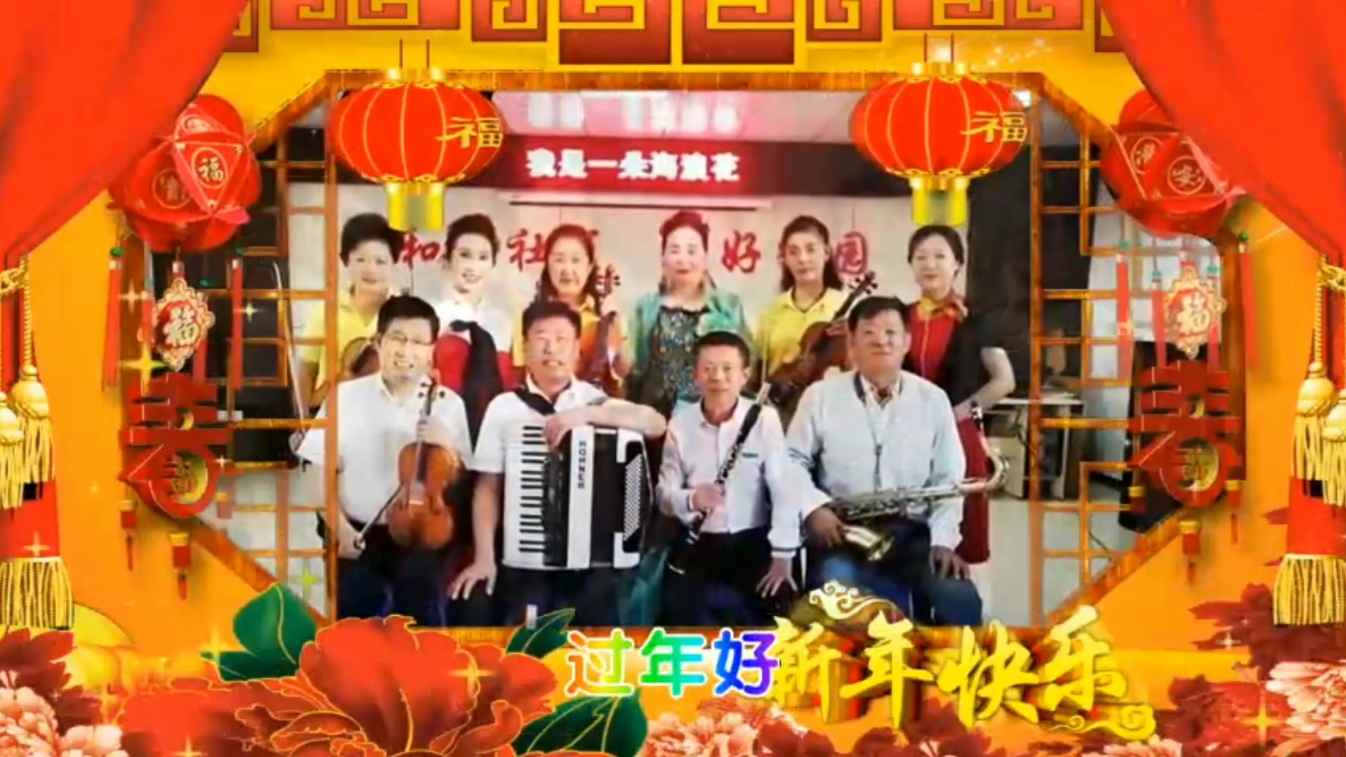 #动态创作者扶持计划# 【中国•思路海浪花文化艺术服务中心全国社区网络春晚】总策划:王本海