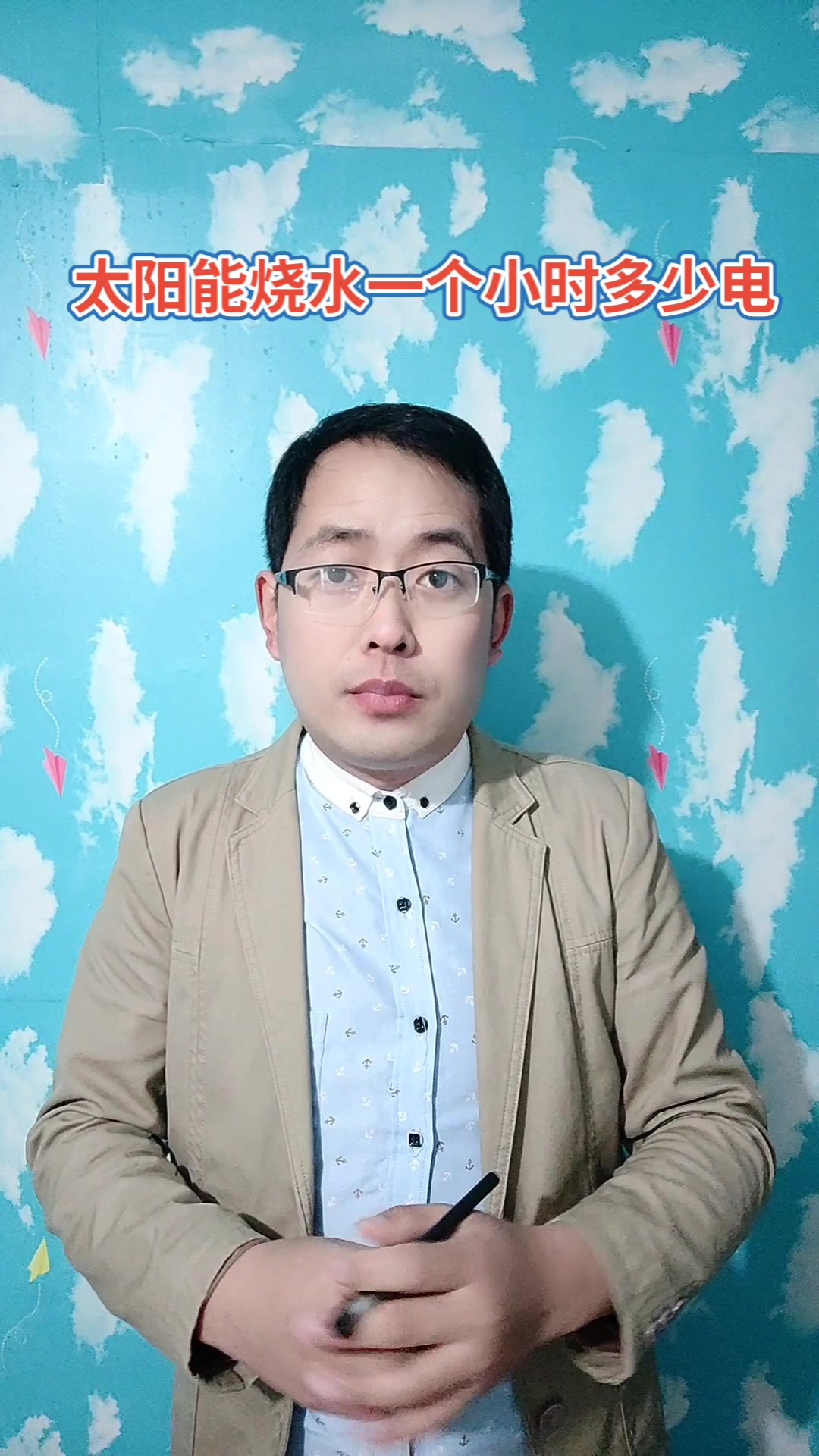 太阳能烧水一个小时多少电?马上就为你讲解