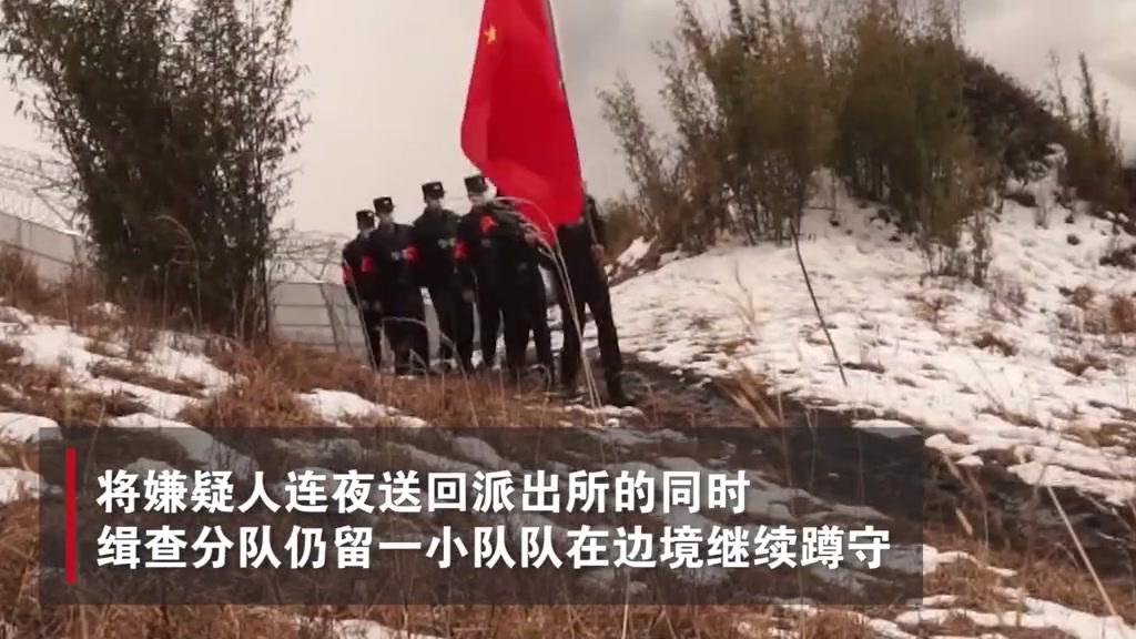 【登顶三千米雪山、蹲守两天三夜,云南德宏民警破获边境贩毒案】近日,云南德宏民警在中缅边境蹲