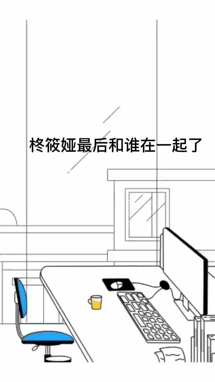 柊筱娅最后和谁在一起了