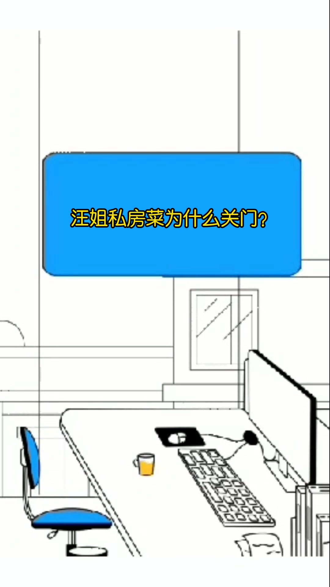 汪姐私房菜为什么关门?