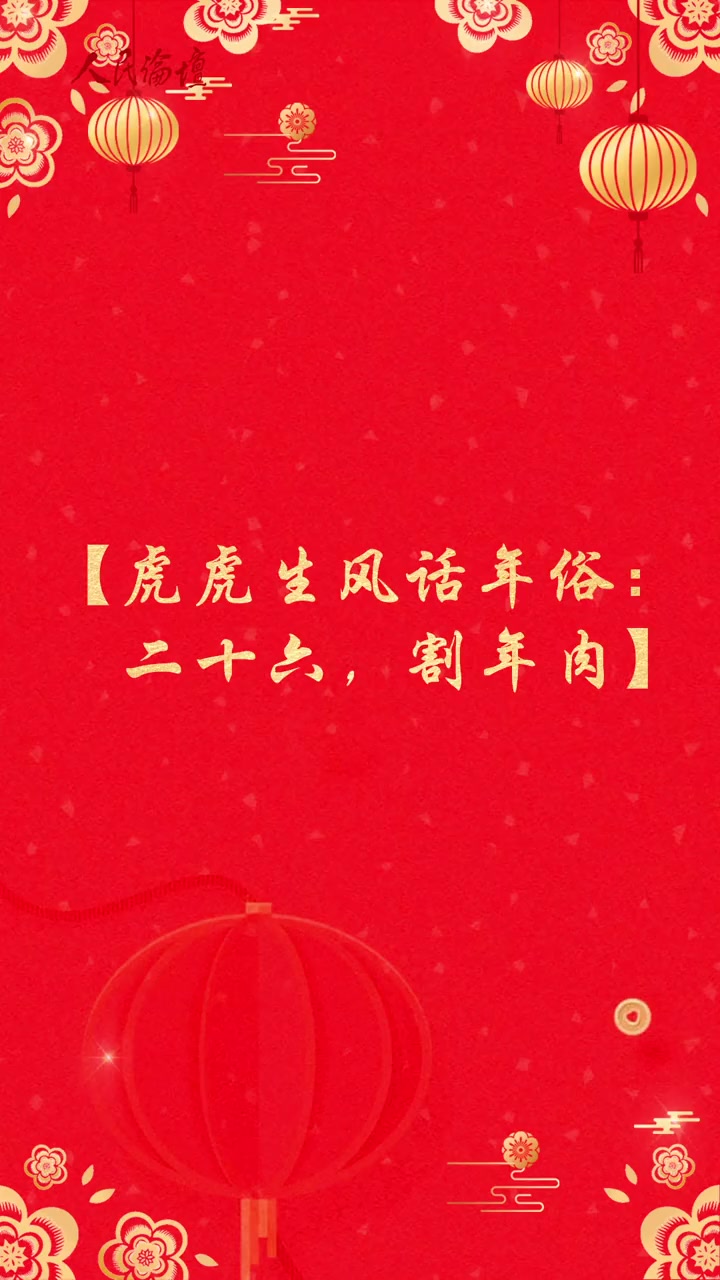 虎虎生风话年俗:二十六,割年肉