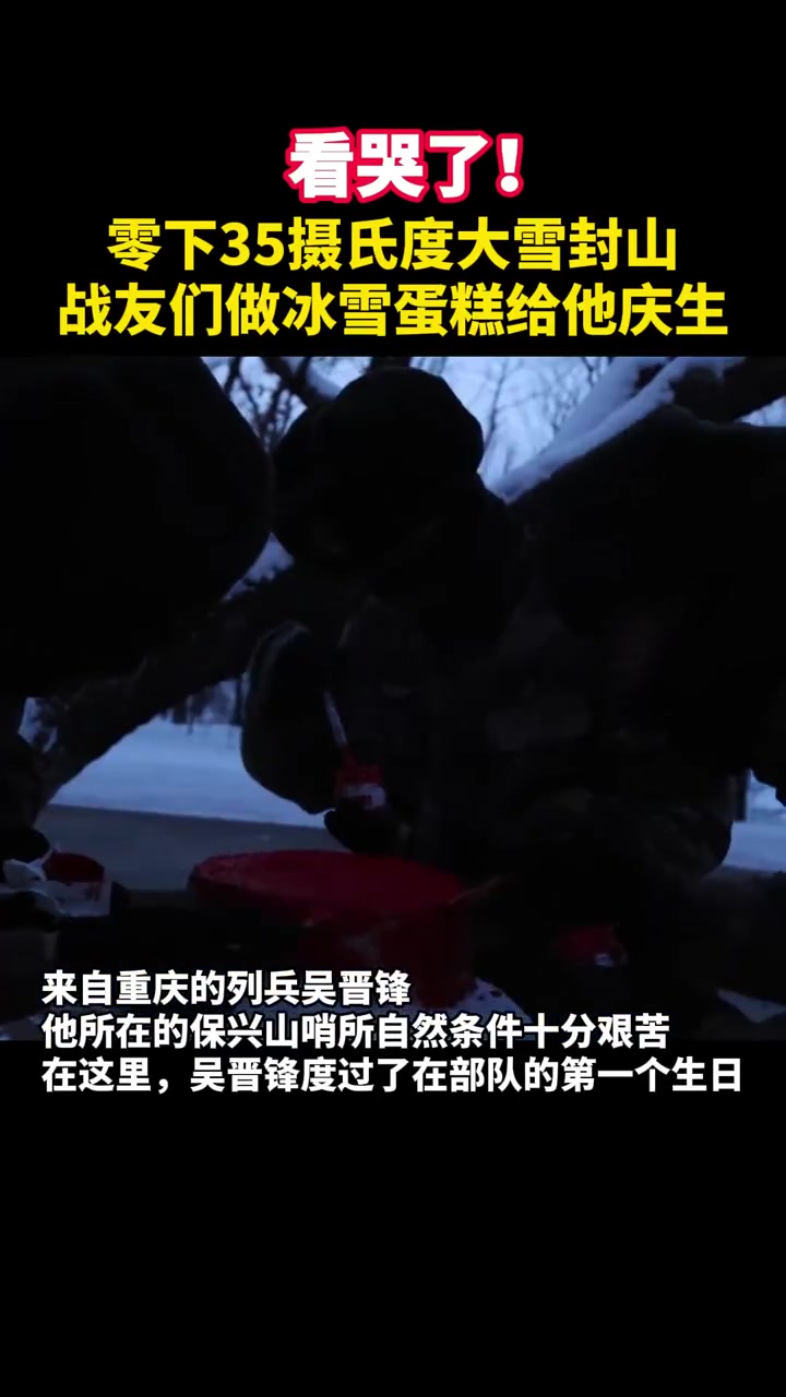 连蛋糕都是国旗的颜色!零下35摄氏度大雪封山,战友们做冰雪蛋糕给他庆生