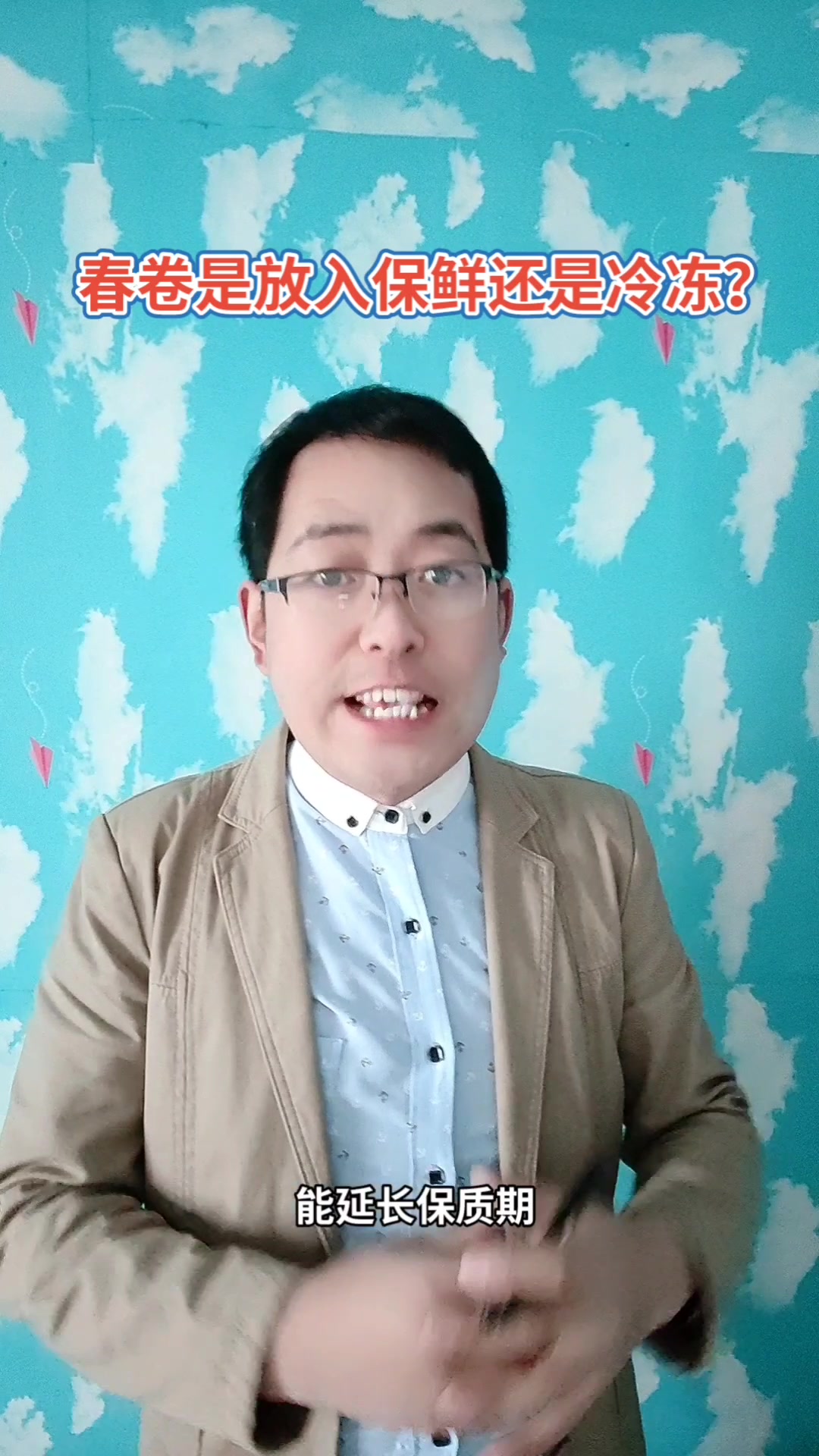 春卷是放入保鲜还是冷冻?马上就为你讲解