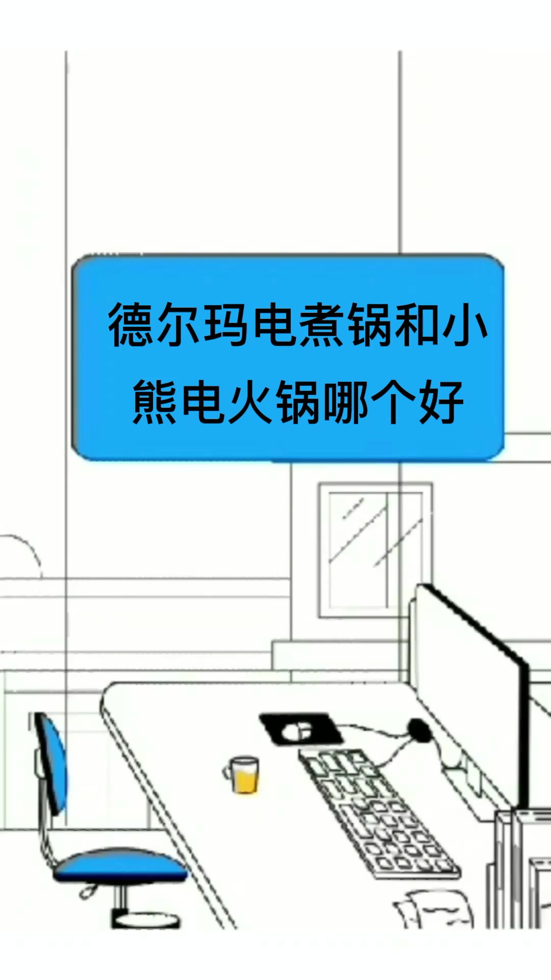 德尔玛电煮锅和小熊电火锅哪个好