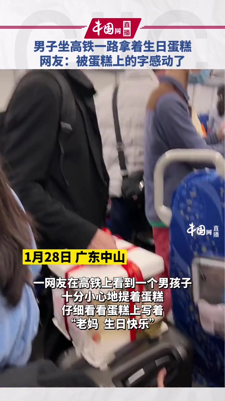 男子坐高铁一路拿着生日蛋糕 网友:被蛋糕上的字感动了️️