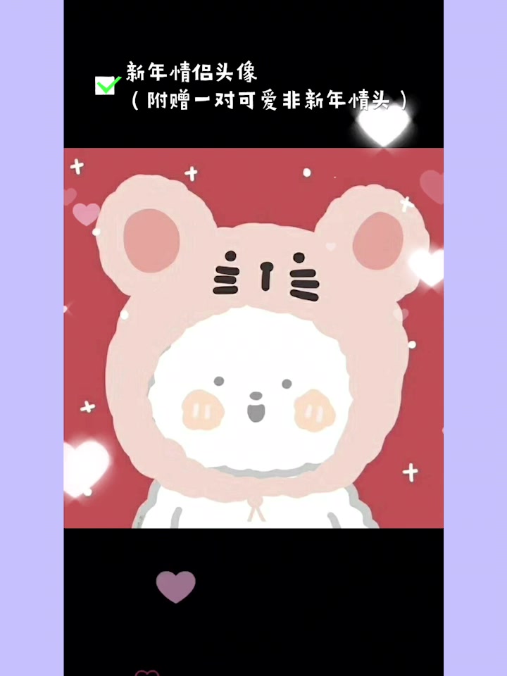 新年情侣头像～最后一对是附赠的非新年情头哦～
