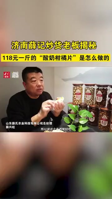 济南薛记炒货老板揭秘118元一斤的“酸奶柑橘片”是怎么做的