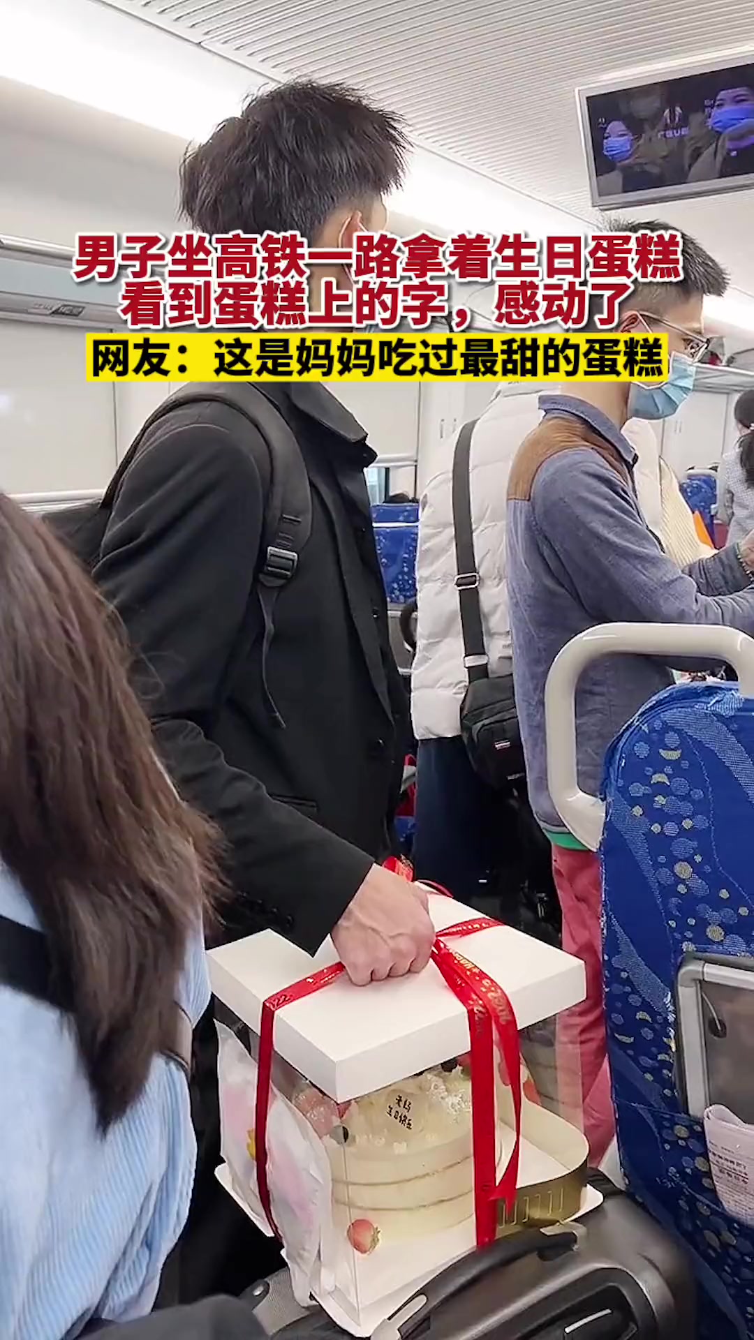 高铁男子手拎蛋糕站一路,仔细看蛋糕上的字被感动:老妈生日快乐