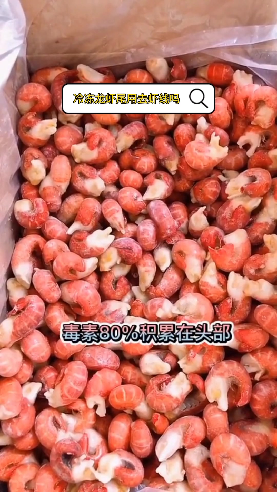冷冻龙虾尾用去虾线吗
