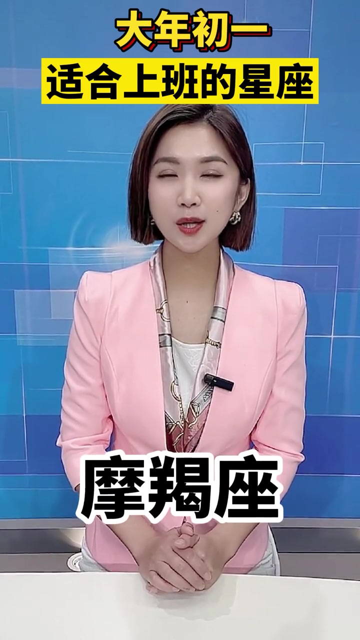 年初一适合上班的星座!你是什么座?老板喊你回去上班了。温暖中国年 虎虎生威冠福气 春节 大