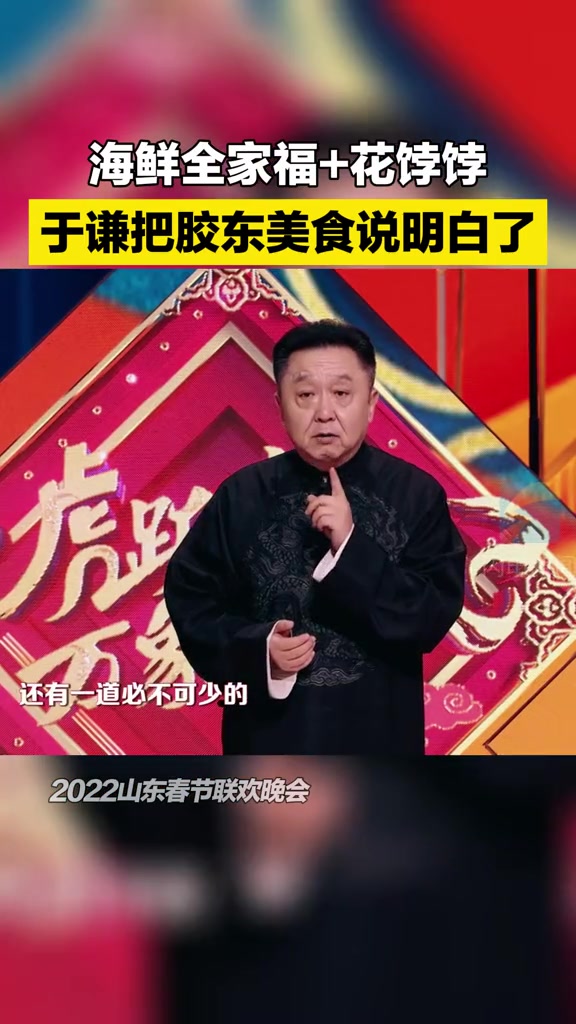 于谦把胶东美食说明白了 胶东人的年夜饭,海鲜全家福、花饽饽、黄花鱼……今年,你家的年夜饭都